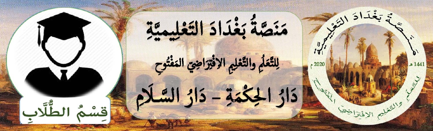 مَنَصَّةُ بَغْدَادَ التَعْلِيميَّةِ - قِسْمُ الطُّلَّابِ